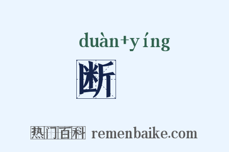 断籝是什么意思的图片